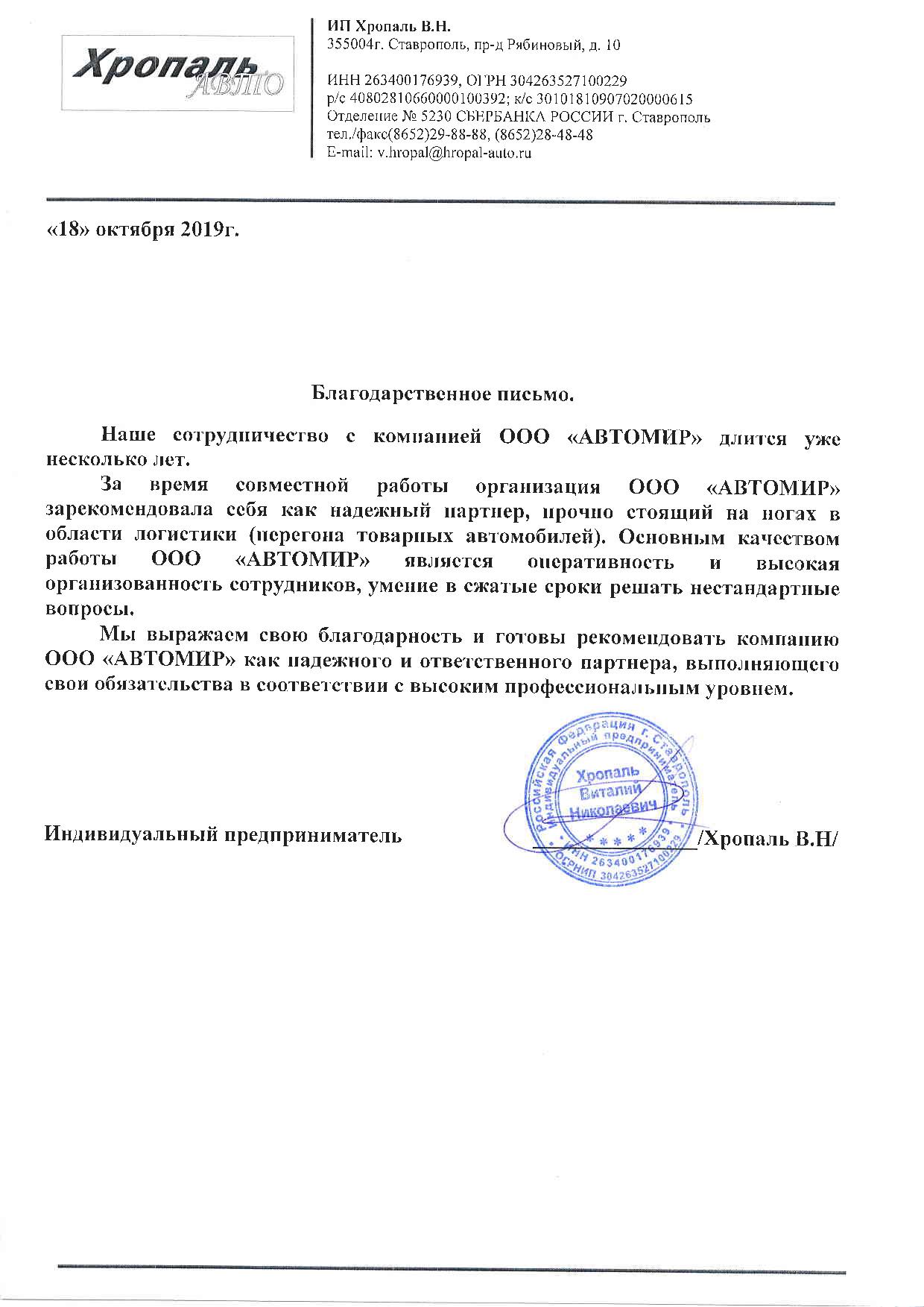 Благодарственное письмо ИП Хропаль