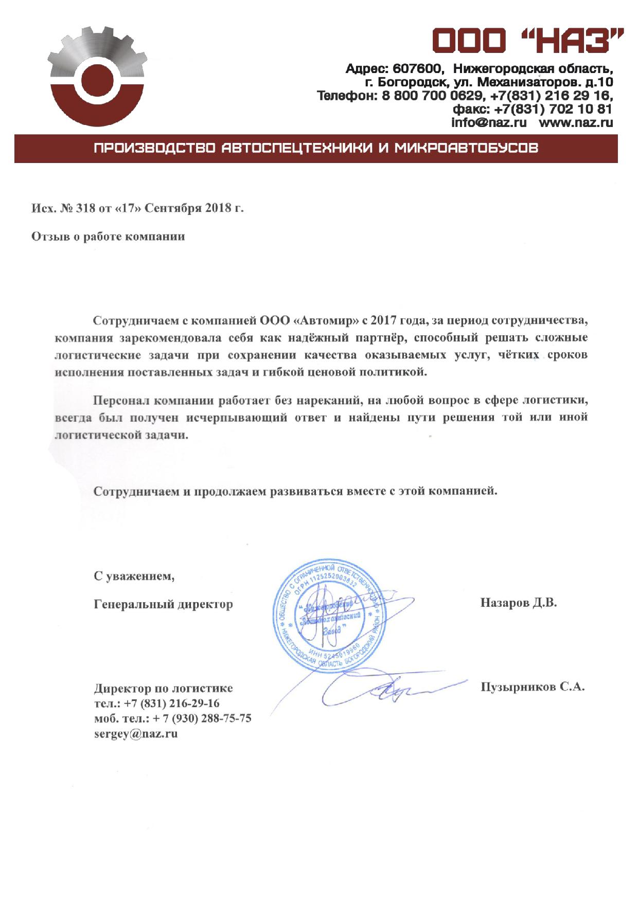 Отзыв о компанииНАЗ
