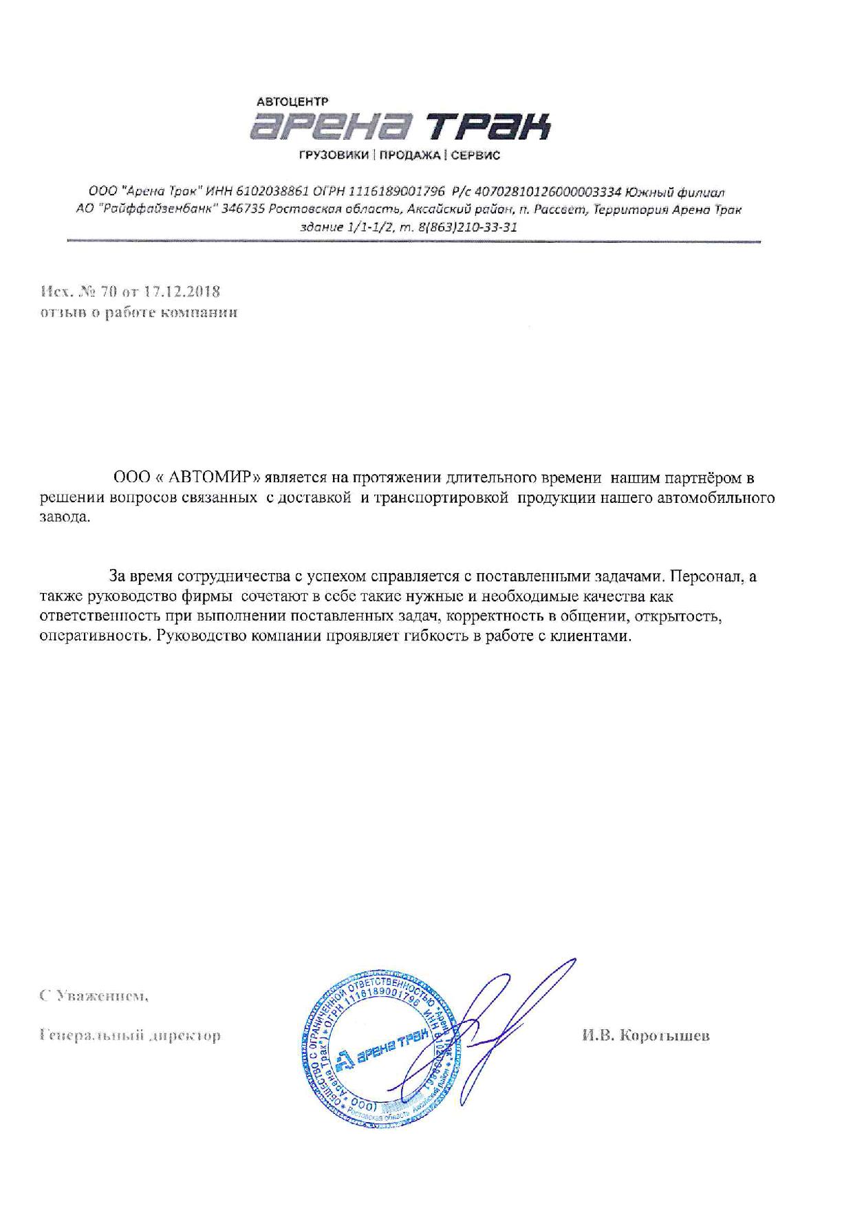 Рекомендательное письмо Арена Трак № 2